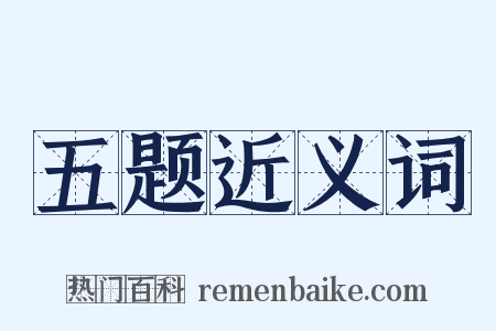 五题近义词是什么意思的图片